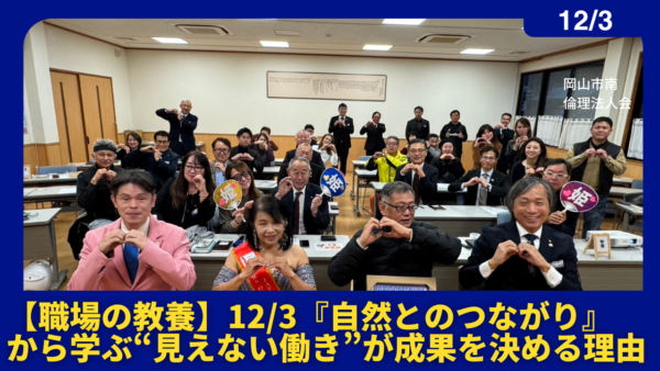 【職場の教養】12/3『自然とのつながり』から学ぶ“見えない働き”が成果を決める理由