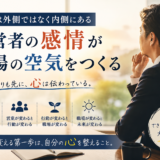 なぜ社員は動いてくれないのか？答えは自分の内側にあった