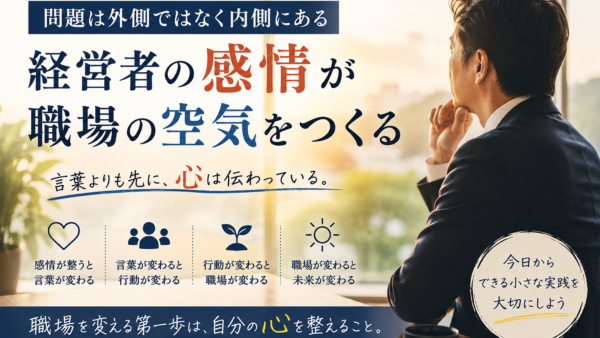 なぜ社員は動いてくれないのか？答えは自分の内側にあった