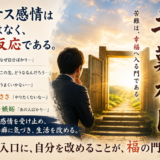 苦難福門に学ぶ、マイナス感情との向き合い方