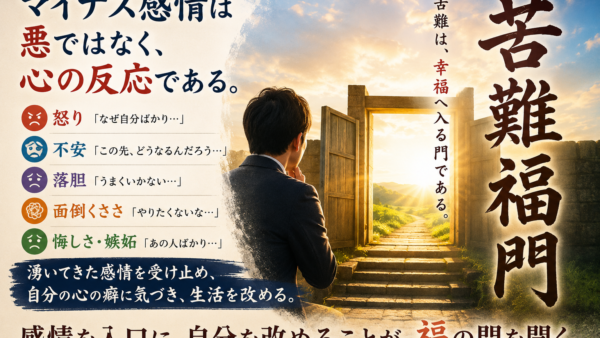 苦難福門に学ぶ、マイナス感情との向き合い方