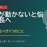 社員が動かないと悩む社長へ。まず変えるべき1つのこと
