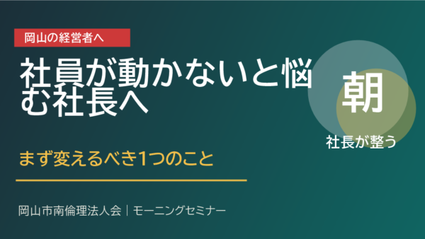 社員が動かないと悩む社長へ。まず変えるべき1つのこと