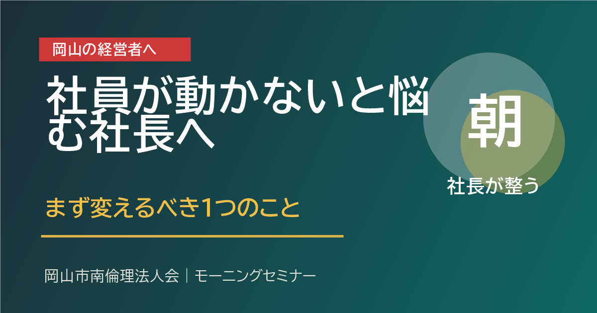 社員が動かないと悩む社長へ、まず変えるべき1つのこと