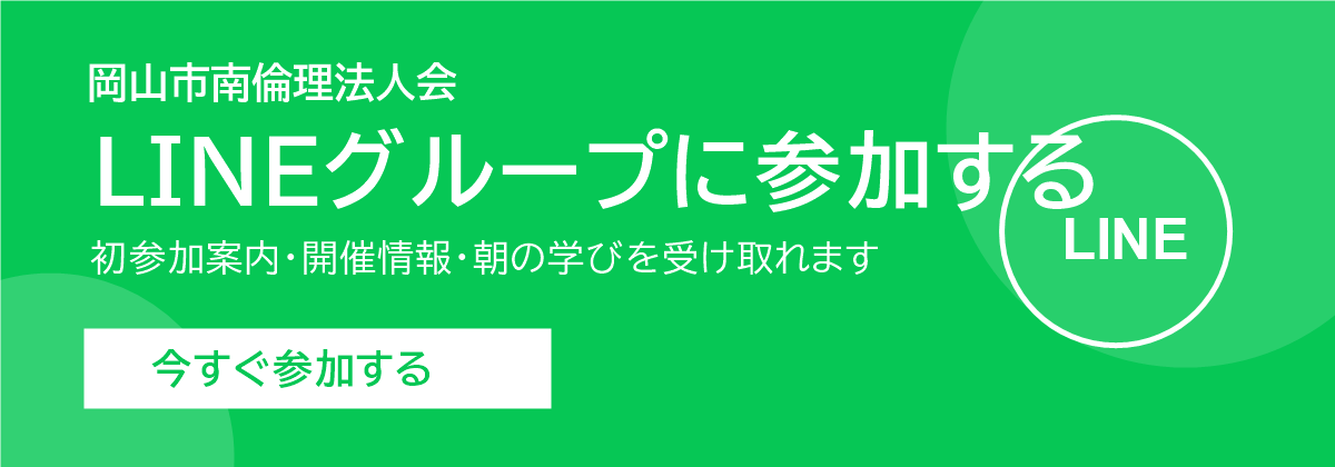 岡山市南倫理法人会のLINEグループに参加する